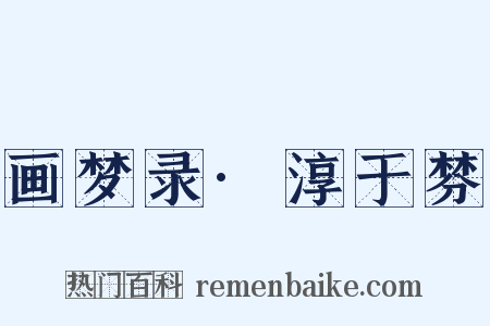 画梦录·淳于棼是什么意思的图片